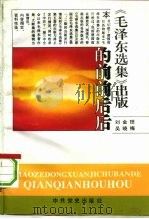 《毛泽东选集》出版的前前后后 1944.7-1991.7 1993 PDF电子版封面 7800235831 刘金田,吴晓梅编著