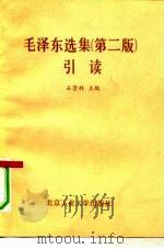 《毛泽东选集》  第2版  引读（1991 PDF版）