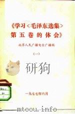 学习毛泽东选集第5卷的体会  北京人民广播电台广播稿  1（1977 PDF版）