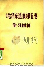 《毛泽东选集》第5卷 学习问答 1977 PDF电子版封面 3071·301 《第五卷学习问答》编写组编写