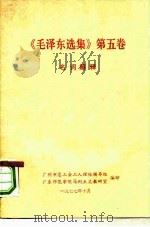 《毛泽东选集》 第5卷 名词解释 1977 PDF电子版封面 广州市总工会工人理论辅导组,广东师范学院马列主义教研室