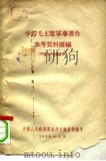 学习毛主席军事著作参考资料汇编（1959 PDF版）