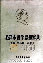 毛泽东哲学思想辞典 1993 PDF电子版封面 753091863X 罗远鹏,冯贵贤主编