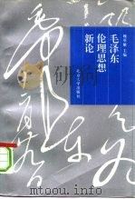 毛泽东伦理思想新论   1993  PDF电子版封面  7301022514  魏英敏主编 