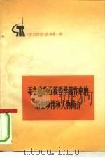 毛主席的五篇哲学著作中的历史事件和历史人物简介 1972 PDF电子版封面 11001·220 中国人民解放军战士出版社翻印