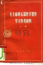 毛主席的五篇哲学著作学习参考材料 上 1974 PDF电子版封面 3001·1387 北京大学哲学系编写