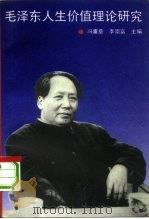 毛泽东人生价值理论研究 1993 PDF电子版封面 7503508256 冯虞章,李崇富主编