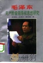 毛泽东无产阶级领导权思想研究 1993 PDF电子版封面 7562604746 苏希胜等著
