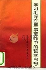学习毛泽东军事著作中的哲学思想 1984 PDF电子版封面 3103·209 唐理著