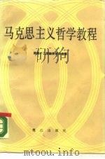 马克思主义哲学教程 1988 PDF电子版封面 7805330656 福建商业专科学校等编