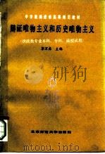 辩证唯物主义和历史唯物主义 1985 PDF电子版封面 7243·327 彭万春主编