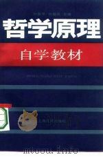 哲学原理自学教材 1986 PDF电子版封面 2074·469 叶敦平,许福闳编