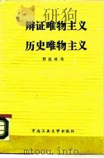 辩证唯物主义历史唯物主义（1985 PDF版）