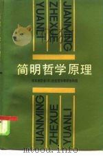 简明哲学原理（1985 PDF版）
