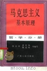 马克思主义基本原理 哲学分册 1985 PDF电子版封面 7111·1483 李又华等编写