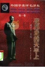 外国学者评毛泽东  第1卷  在历史的天平上（1997 PDF版）