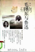 毛泽东与鲁迅（1998 PDF版）