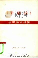《矛盾论》学习参考纲要（1975 PDF版）