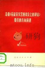 沿着《在延安文艺座谈会上的讲话》指引的方向前进 1974 PDF电子版封面 10071·100