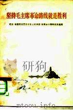 坚持毛主席革命路线就是胜利  纪念《在延安文艺座谈会上的讲话》发表三十周年论文选辑（1972 PDF版）