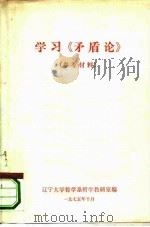 学习《矛盾论》（ PDF版）