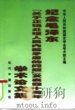 纪念毛泽东《关于正确处理人民内部矛盾的问题》发表四十周年学术论文集 1998 PDF电子版封面 7800926354 中华人民共和国国史学会学术部编