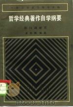 哲学经典著作自学纲要 附问题解答 1983 PDF电子版封面 7038·新112 孟宪鹏编著