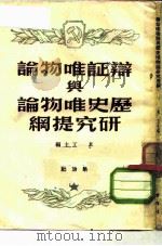 辩证唯物论与历史唯物论研究提纲（1949 PDF版）