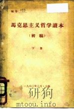 马克思主义哲学读本  初稿  下（1960 PDF版）