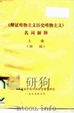 《辩证唯物主义历史唯物主义》名词解释 上 初稿 1979 PDF电子版封面 空军政治学校训练部哲学教研室