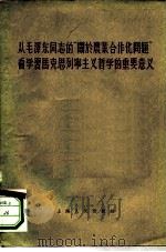 从毛泽东同志的“关于农业合作化问题”看学习马克思列宁主义哲学的重要意义 1976 PDF电子版封面 上海人民出版社编辑