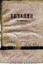 实践里头出理论  学习“实践论”的笔记（1958 PDF版）