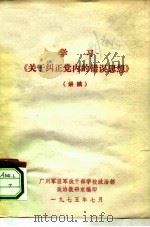 学习《关于纠正党内的错误思想》  讲稿（1975 PDF版）