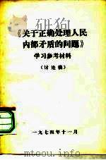 《关于正确处理人民内部矛盾的问题》学习参考材料  讨论稿   1974  PDF电子版封面     