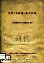 学习《矛盾论》  参考材料（1964 PDF版）