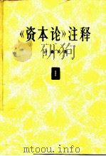 《资本论》注释  第1卷（1963 PDF版）