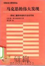 马克思的伟大发现 劳动二重性学说的方法论作用 1992 PDF电子版封面 720901036X (苏)弗·阿法纳西耶夫(В.Афанасьев)著;李元亨译