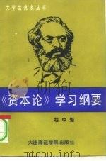 《资本论》学习纲要  《资本论》基本问题简编（1990 PDF版）