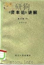 《资本论》讲解（1983 PDF版）