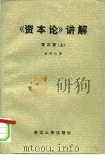 《资本论》讲解 第3卷 上 1983 PDF电子版封面 4103·50 俞明仁著