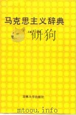 马克思主义辞典（1987 PDF版）