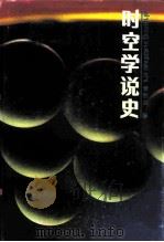时空学说史 1988 PDF电子版封面 7216001605 李烈炎著