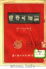 世界可知论 1951 PDF电子版封面 苏联·哈斯哈齐贺
