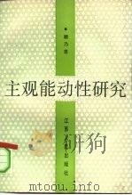 主观能动性研究 1991 PDF电子版封面 7214007916 顾乃忠著