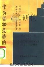 作为哲学范畴的物质   1984  PDF电子版封面  2190·101  （苏）阿尔希普采夫著；卢冀宁译 