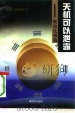 天机可以泄漏  旋动论探微（1994 PDF版）