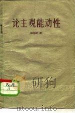 论主观能动性（1959 PDF版）