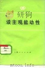 谈主观能动性 1975 PDF电子版封面 2171·186 上海市造纸木材工业公司工人写作组编