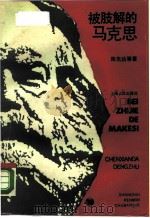 被肢解的马克思（1990 PDF版）
