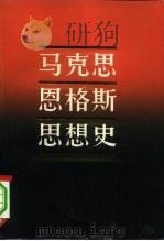 马克思恩格斯思想史（1982 PDF版）